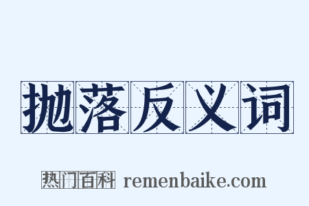抛落反义词是什么意思的图片